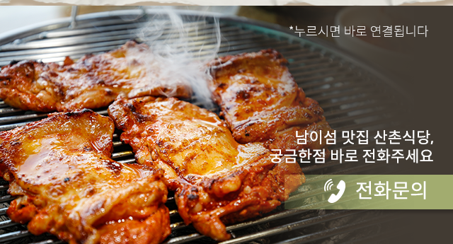 산촌식당전화